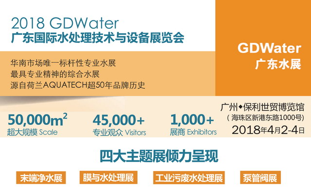 2018 GDWater广东水展