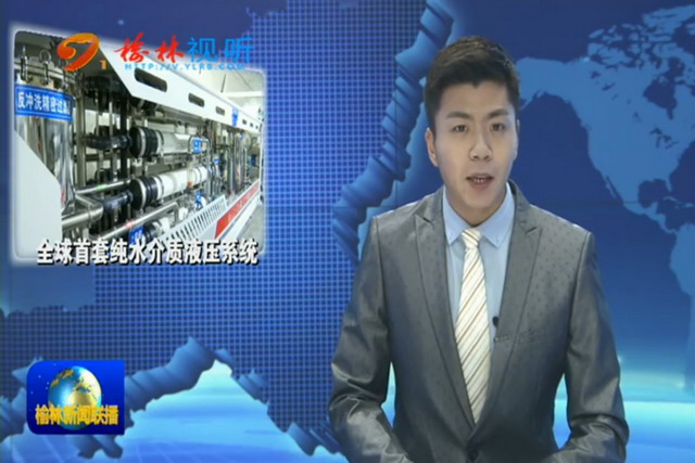 三一国际研制全球首套纯水介质矿井液压系统正式投用 三一国际研制全球首套纯水介质矿井液压系统正式投用