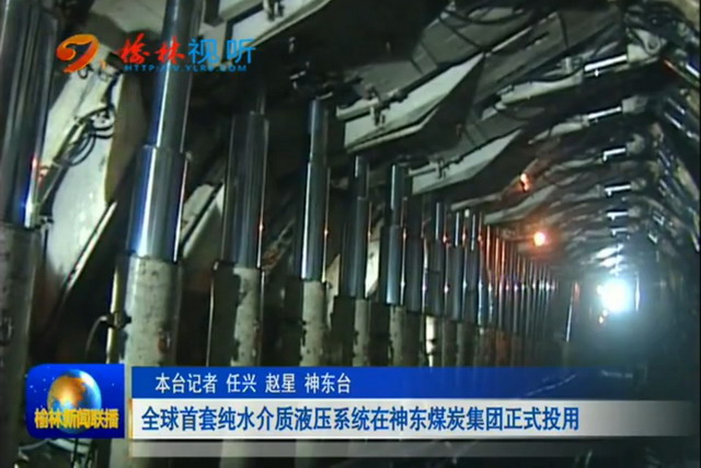 三一国际研制全球首套纯水介质矿井液压系统正式投用 三一国际研制全球首套纯水介质矿井液压系统正式投用