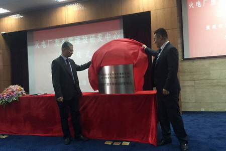 “火电厂废水零排放研发中心”在厦门市举行揭牌仪式 “火电厂废水零排放研发中心”在厦门市举行揭牌仪式