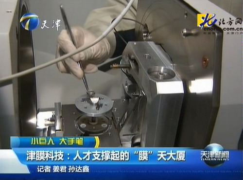 打造天津小巨人企业升级版津膜科技制胜招法就是人才