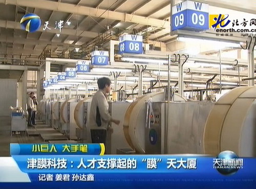 打造天津小巨人企业升级版津膜科技制胜招法就是人才