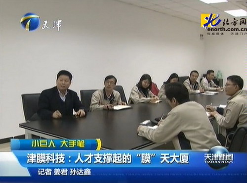 打造天津小巨人企业升级版津膜科技制胜招法就是人才