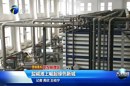 中新天津生态城再生水处理车间建设项目正在调试设备