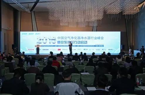 2016中国空气净化器净水器行业峰会