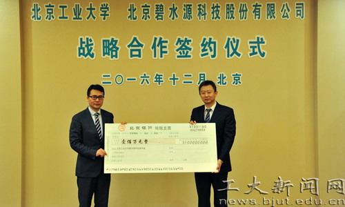 北京工业大学与碧水源战略合作框架协议举行签约仪式 北京工业大学与碧水源战略合作框架协议举行签约仪式