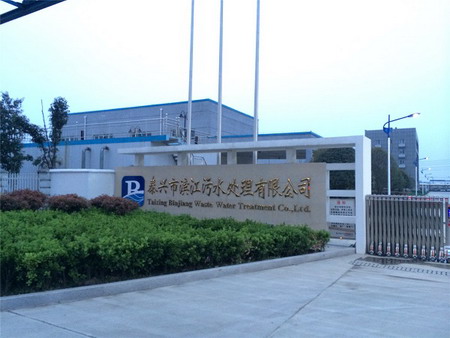 泰兴市滨江污水厂拟MP-MBR工艺处理济川药业工业污水