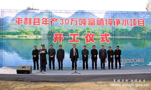陕西平利县年产30万吨富硒纯净水项目举行了开工仪式