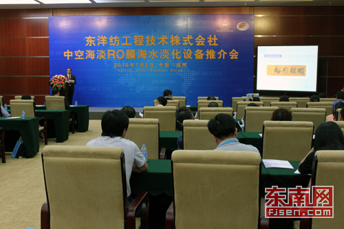 2010年7月2日，东洋纺工程技术株式会社在福州海峡国际会展中心召开“中空海淡RO膜海水淡化设备推介会