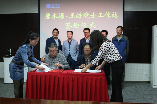 中国工程院王浩院士与碧水源正式签约院士专家工作站