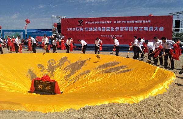 6月8日，内蒙古伊泰集团举行200万吨/年煤炭间接液化示范项目开工仪式（《中国经济导报》供图）