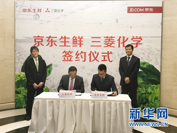 京东生鲜与日本三菱化学株式会社签署合作协议