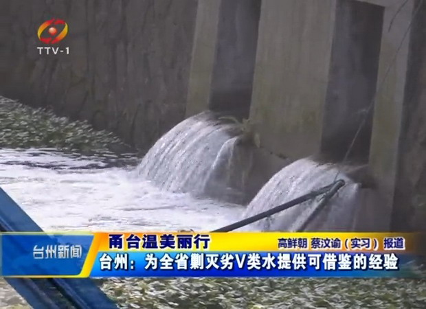 台州市“中水回用”成为椒江河道生态补水的重要水源