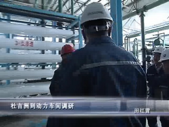 中国石油呼和浩特石化公司总经理杜吉洲来到动力车间（除盐水单元）现场调研