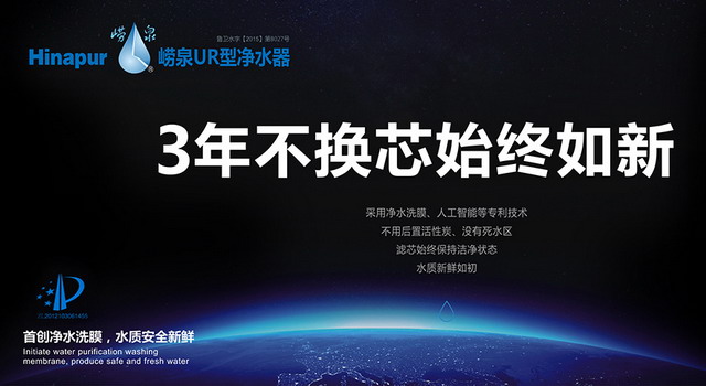青岛海纳普尔携崂泉UR型反渗透净水器赴北京水展展示
