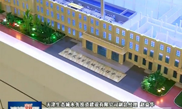 中新天津生态城水处理中心模型