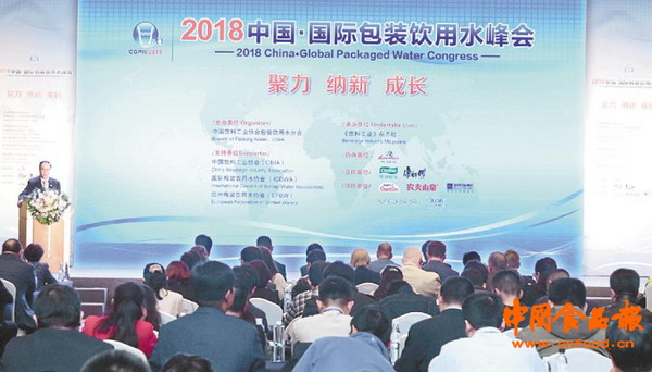 2018中国·国际包装饮用水峰会