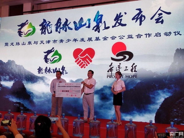 河北兴隆县龙脉山泉水向天津市青少年发展基金会捐款