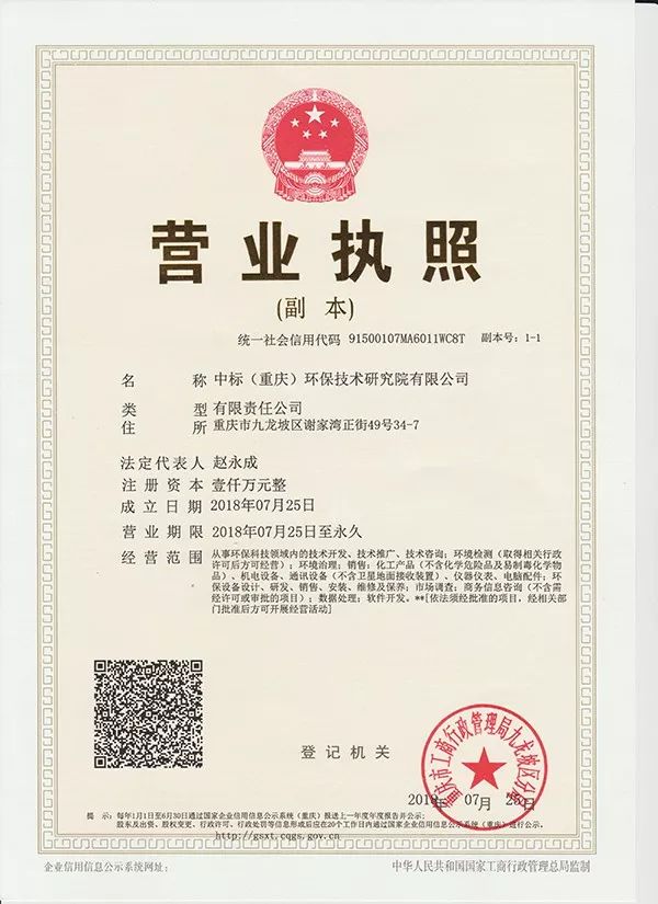 重庆中标环保集团技术研究院经核准转制成立有限公司