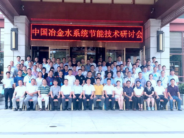 2018第二届中国冶金水系统节能技术研讨会在鹰潭召开