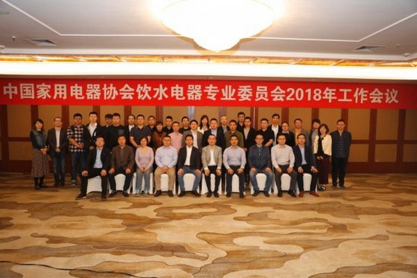 家电协会饮水电器专委会2018年度工作会议在南京举行