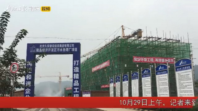 四川隆昌经济开发区污水处理厂一期12月底投入试运行