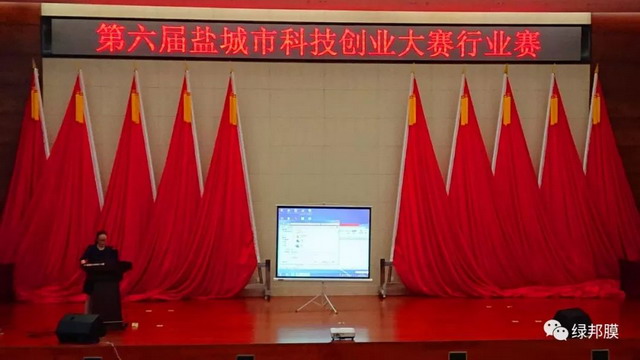 第六届盐城市科技创业大赛上绿邦膜取得第二名好成绩 第六届盐城市科技创业大赛上绿邦膜取得第二名好成绩