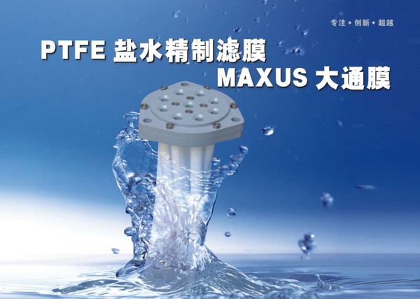 上海麦驼研发第二代盐水精制过滤膜组件成功投放市场