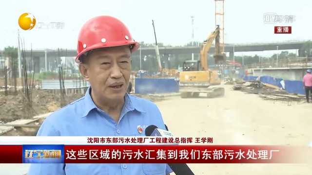 沈阳市东部污水处理厂一期工程将于九月份通水试运行
