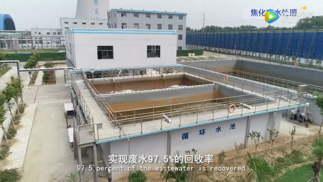 爱尔沃特江苏沂州煤焦化污水处理回用工程制作专题片