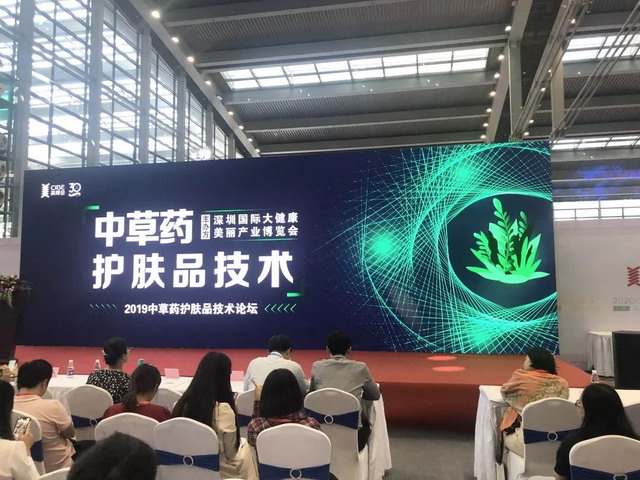 深圳大健康美丽产业博览会举行中草药护肤品技术论坛
