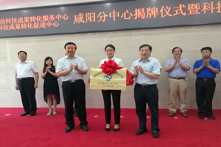 中国科协创新驱动科技成果转化服务中心咸阳分中心成立