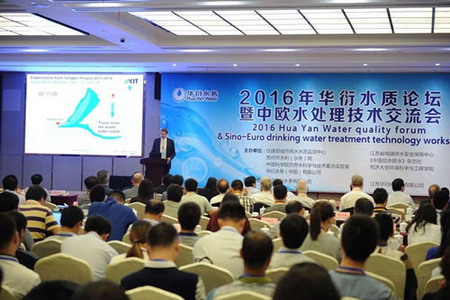 2016年华衍水质论坛暨中欧水处理技术交流会