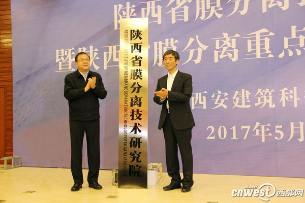 卢建军、苏三庆为陕西省膜分离技术研究院揭牌