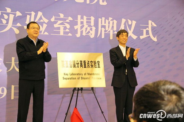 卢建军、苏三庆为陕西省膜分离重点实验室揭牌