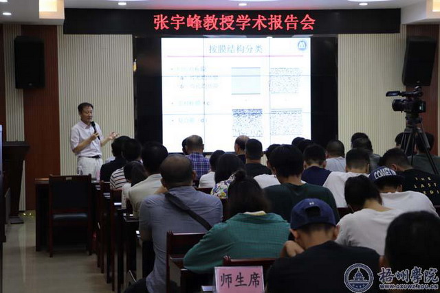 张宇峰教授在梧州学院举办膜分离技术及应用专题讲座