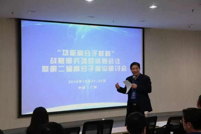徐志康教授出席“功能高分子材料”战略项目结题会议