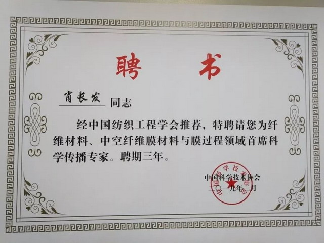 肖长发教授被中国科协聘为“全国首席科学传播专家”