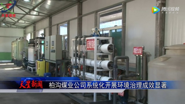 永泰能源柏沟煤业投资2000万增加膜系统改造“两水” 永泰能源柏沟煤业投资2000万增加膜系统改造“两水”