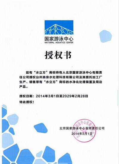 北京国家游泳中心有限责任公司出具的授权书