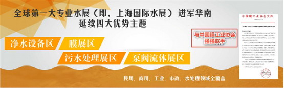 联手膜工业协会主办全球较大专业水展将初次登陆广东