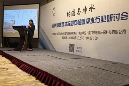广东水展“新兴纳滤技术将如何颠覆净水行业”研讨会