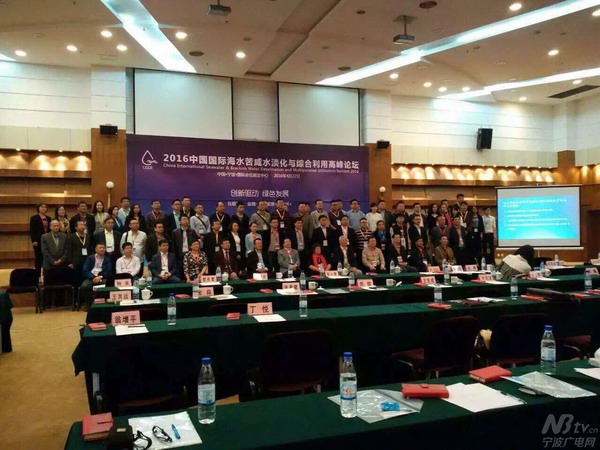 宁波中国国际海水苦咸水淡化与综合利用高峰论坛举行