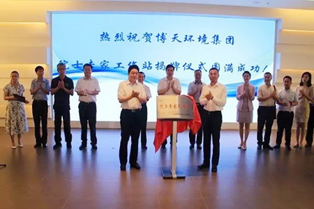 博天环境为侯立安在天津设立院士专家工作站正式揭牌