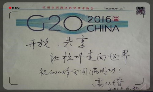 高从堦院士从“绿水青山”角度看G20给杭州带来的变化