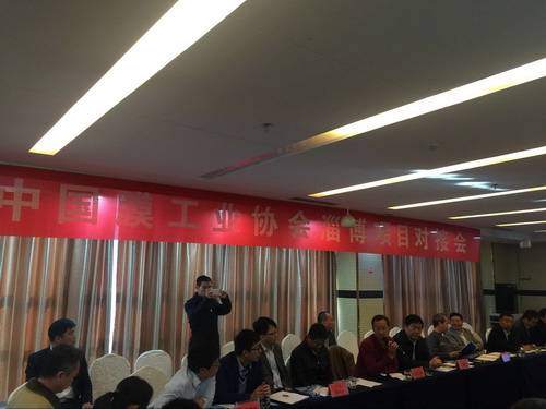 膜工业协会赴山东淄博举行第三场化工行业项目对接会