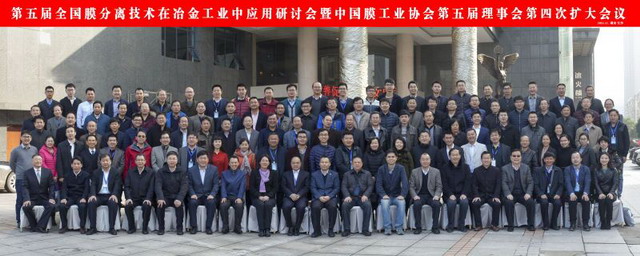 中国膜工业协会第五届理事会长沙举行第四次扩大会议