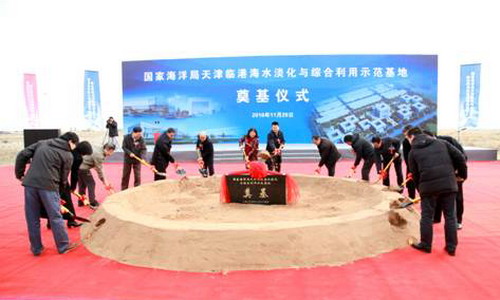 国家海洋局天津临港海水淡化与综合利用示范基地奠基