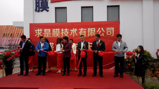 开创环保在长兴县泗安镇举行求是膜生产基地落成庆典