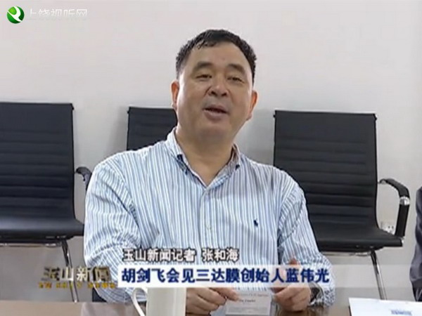 玉山县委书记胡剑飞在上海会见了三达膜董事长蓝伟光